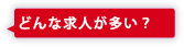 どんな求人が多い？